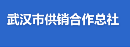 武漢市供銷(xiāo)合作總社